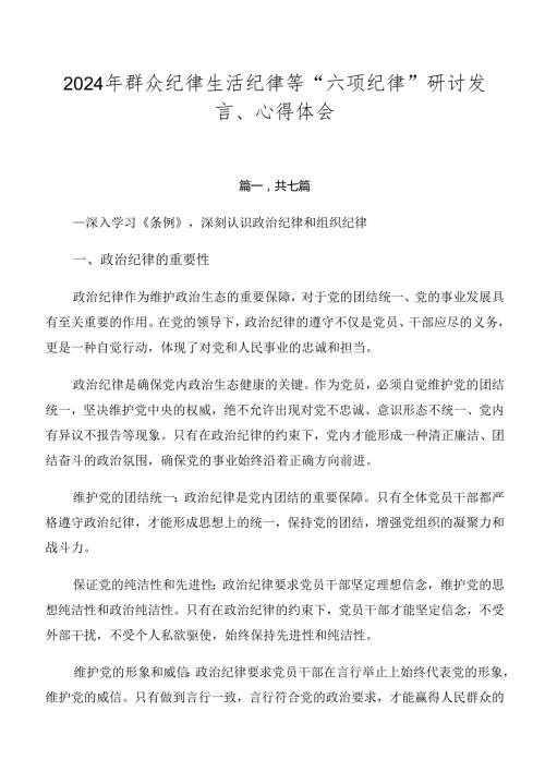 2024年群众纪律生活纪律等“六项纪律”研讨发言、心得体会.docx