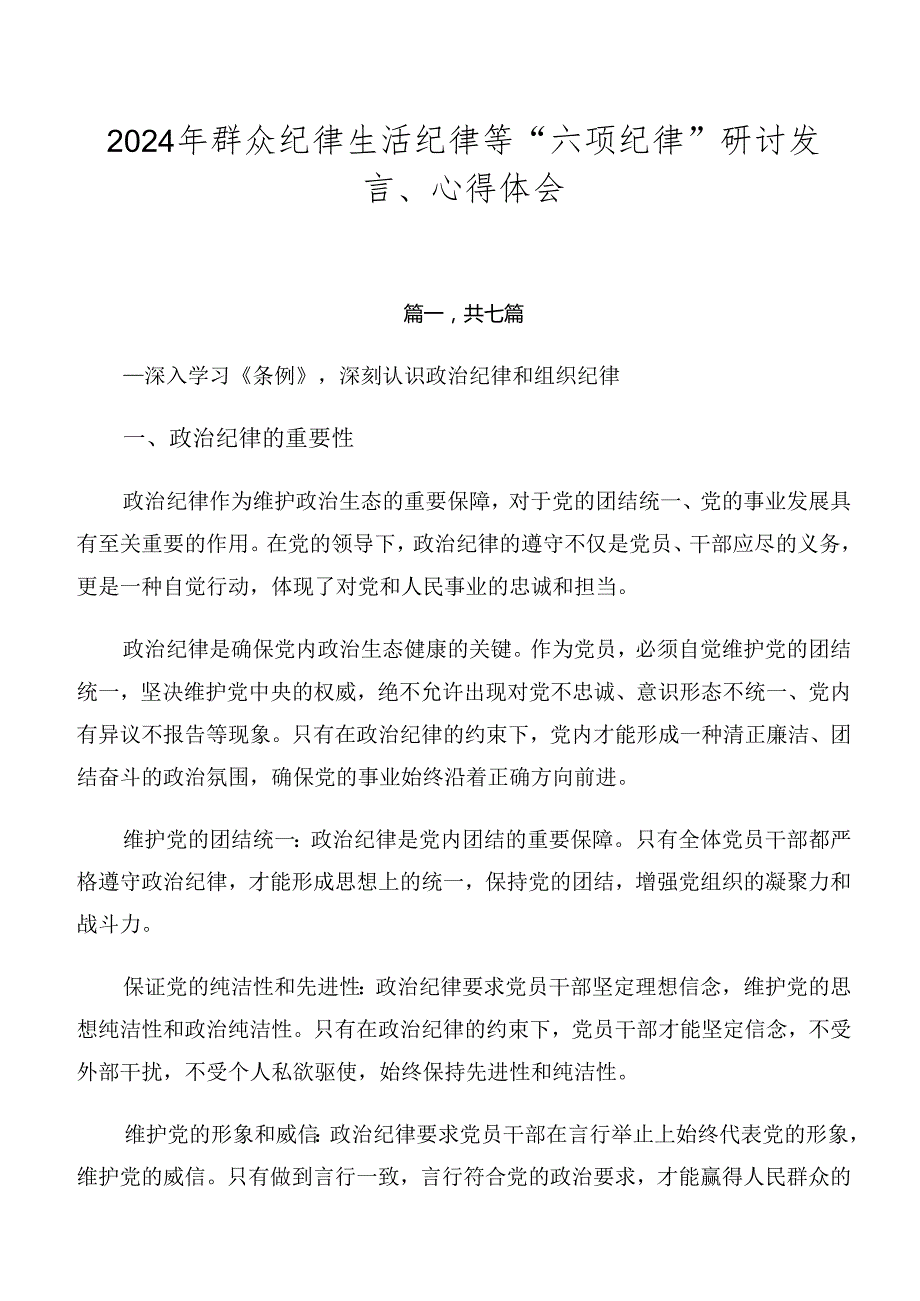 2024年群众纪律生活纪律等“六项纪律”研讨发言、心得体会.docx_第1页