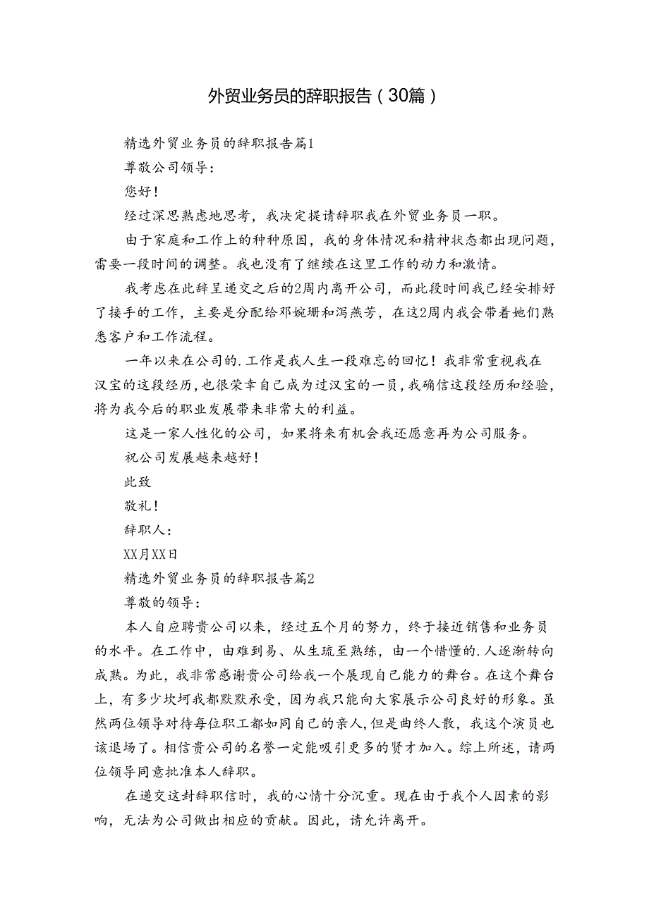 外贸业务员的辞职报告（30篇）.docx_第1页