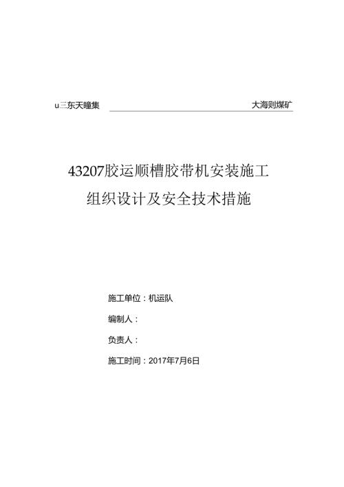 43207皮带安装施工组织设计.docx
