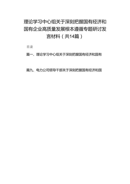 理论学习中心组关于深刻把握国有经济和国有企业高质量发展根本遵循专题研讨发言材料【14篇精选】供参考.docx