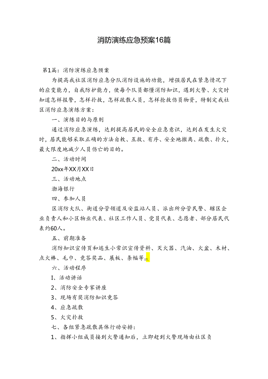 消防演练应急预案16篇.docx_第1页