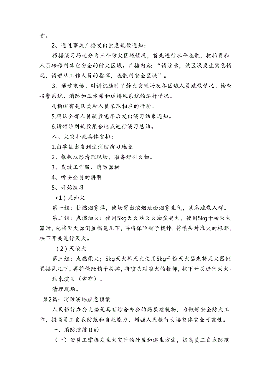 消防演练应急预案16篇.docx_第2页