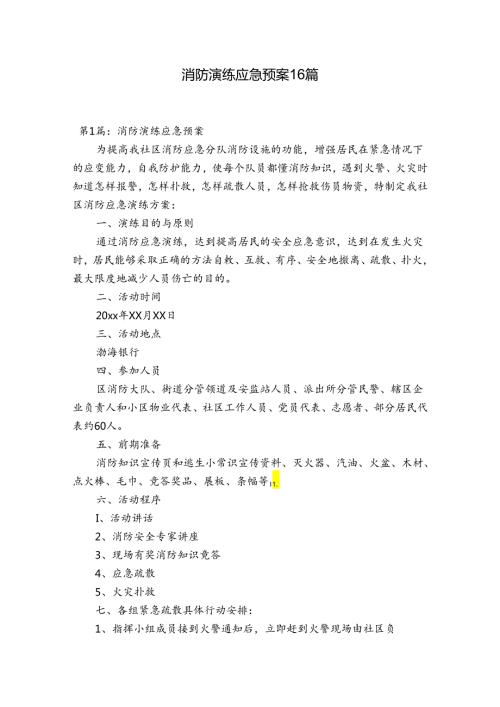 消防演练应急预案16篇.docx