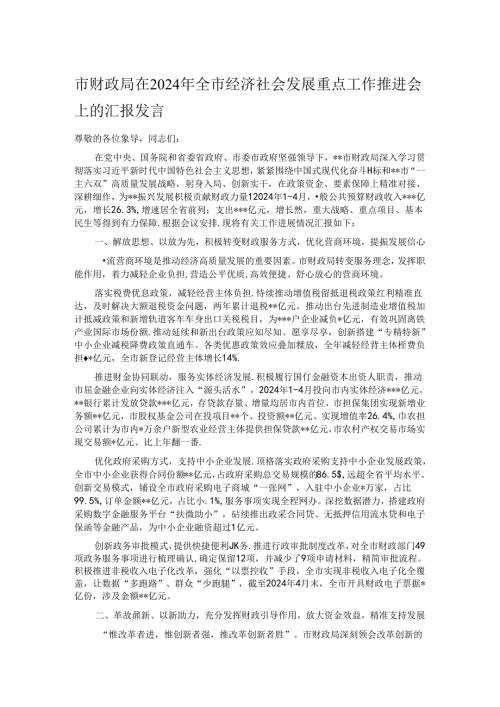 市财政局在2024年全市经济社会发展重点工作推进会上的汇报发言.docx