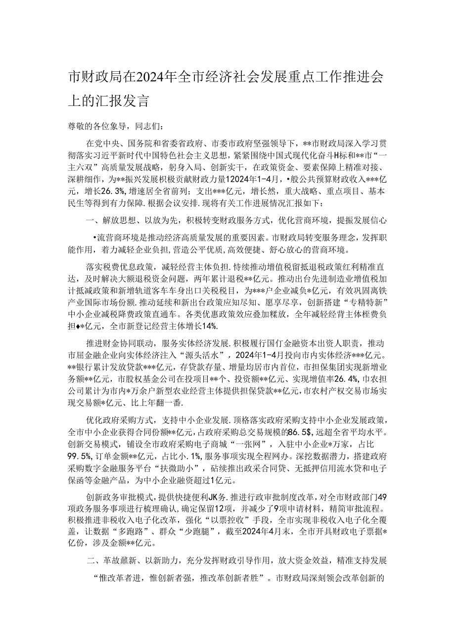 市财政局在2024年全市经济社会发展重点工作推进会上的汇报发言.docx_第1页