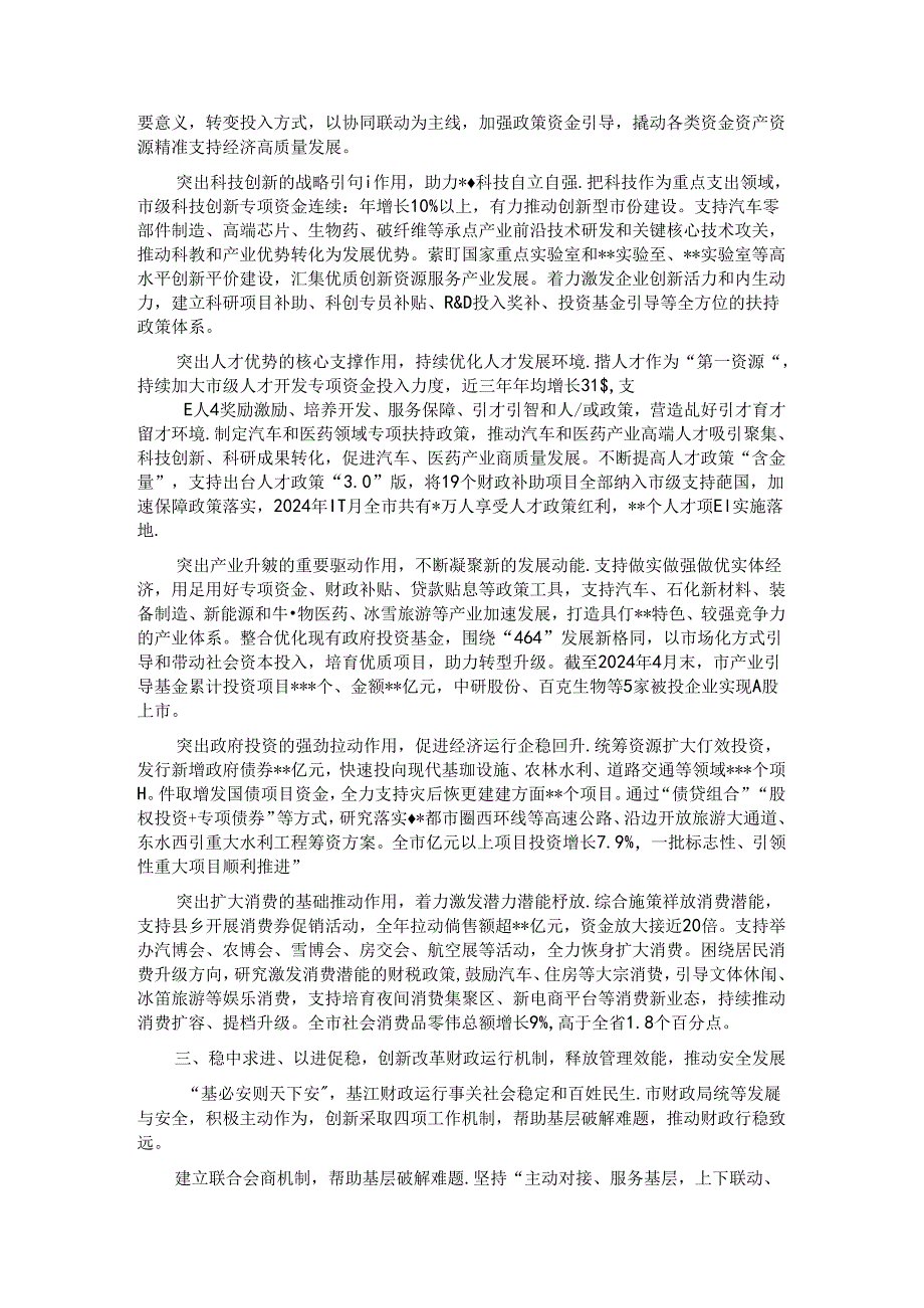 市财政局在2024年全市经济社会发展重点工作推进会上的汇报发言.docx_第2页
