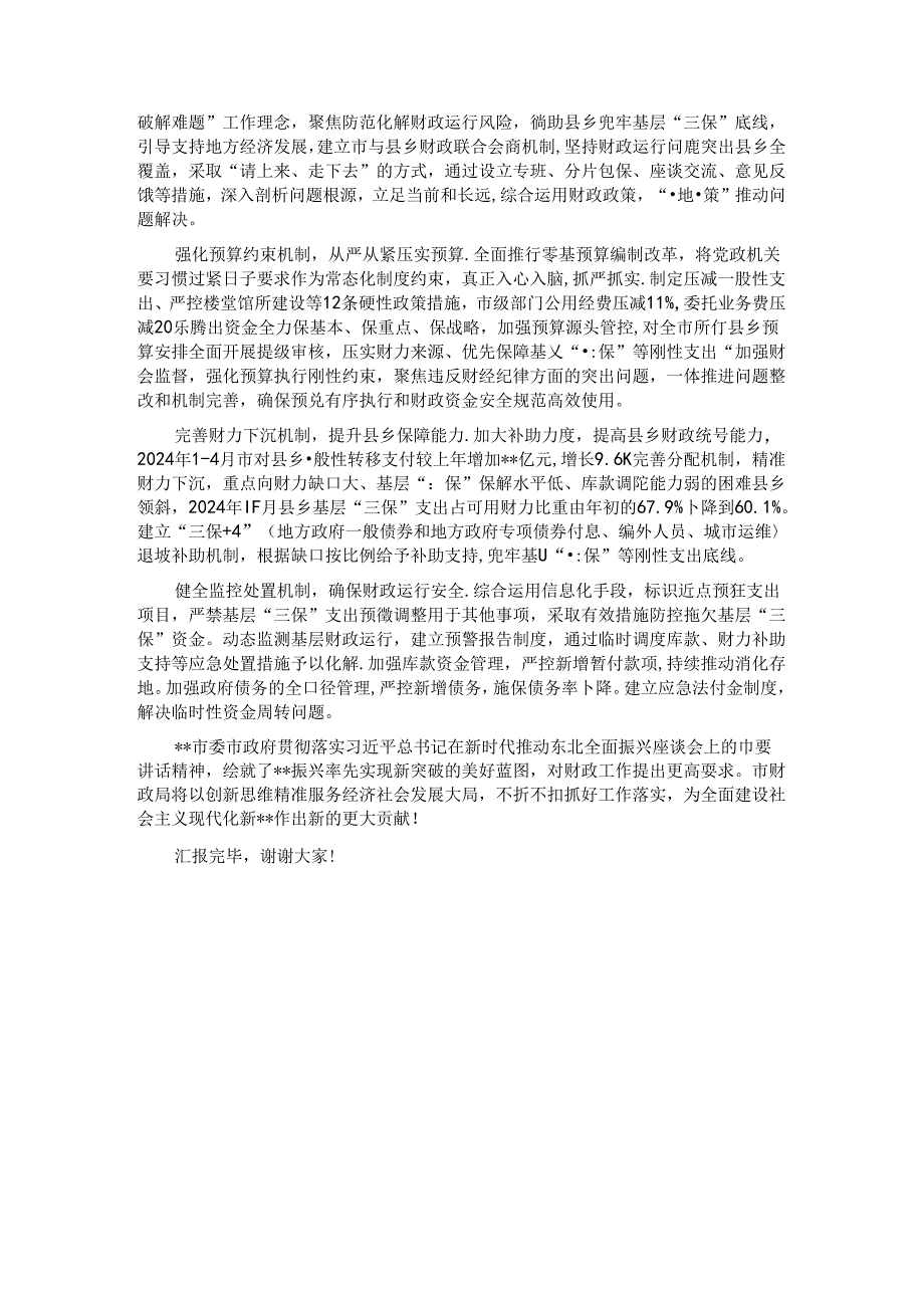 市财政局在2024年全市经济社会发展重点工作推进会上的汇报发言.docx_第3页