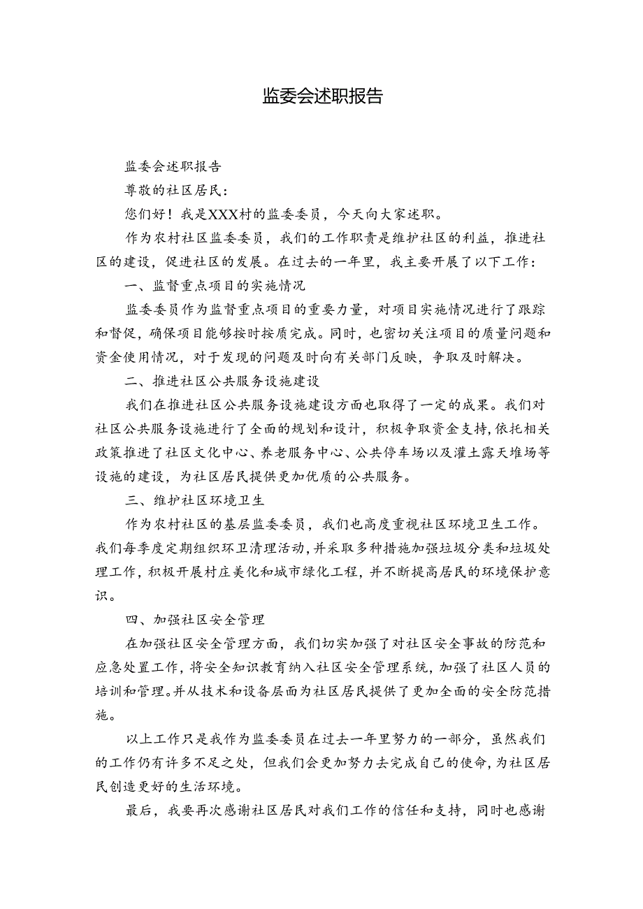 监委会述职报告.docx_第1页
