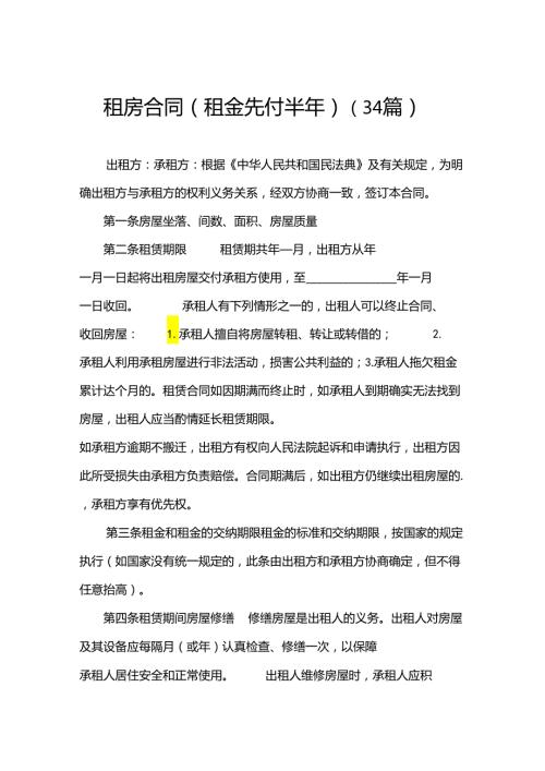 租房合同（租金先付半年）（34篇）.docx