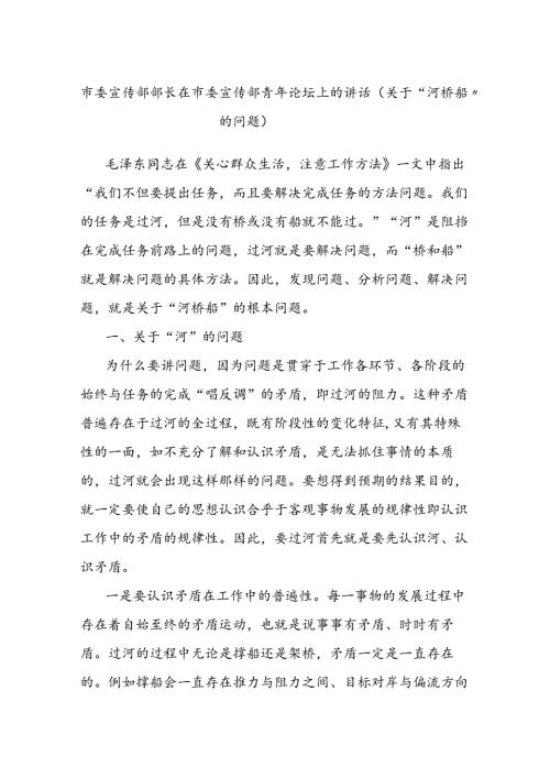 市委宣传部部长在市委宣传部青年论坛上的讲话（关于“河桥船”的问题）.docx