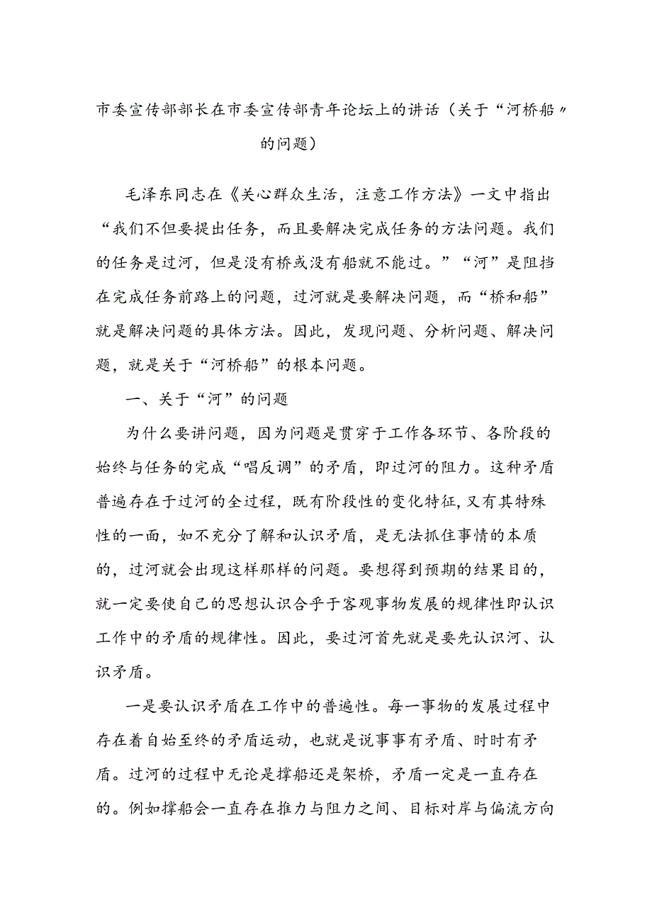 市委宣传部部长在市委宣传部青年论坛上的讲话（关于“河桥船”的问题）.docx_第1页