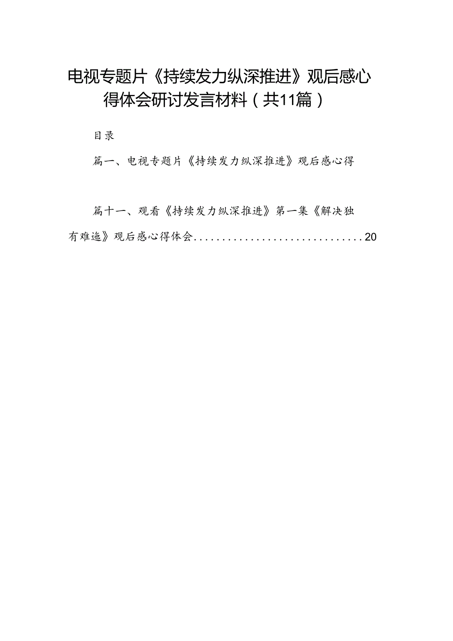 （11篇）电视专题片《持续发力纵深推进》观后感心得体会研讨发言材料汇编.docx_第1页