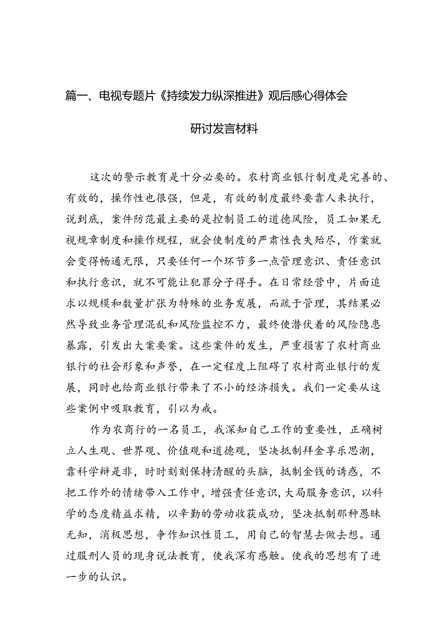 （11篇）电视专题片《持续发力纵深推进》观后感心得体会研讨发言材料汇编.docx_第2页