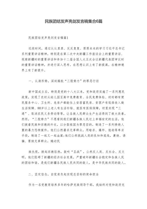 民族团结发声亮剑发言稿集合6篇.docx