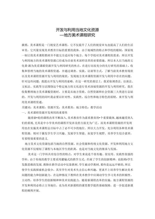 开发与利用当地文化资源 地方美术课程研究 论文.docx