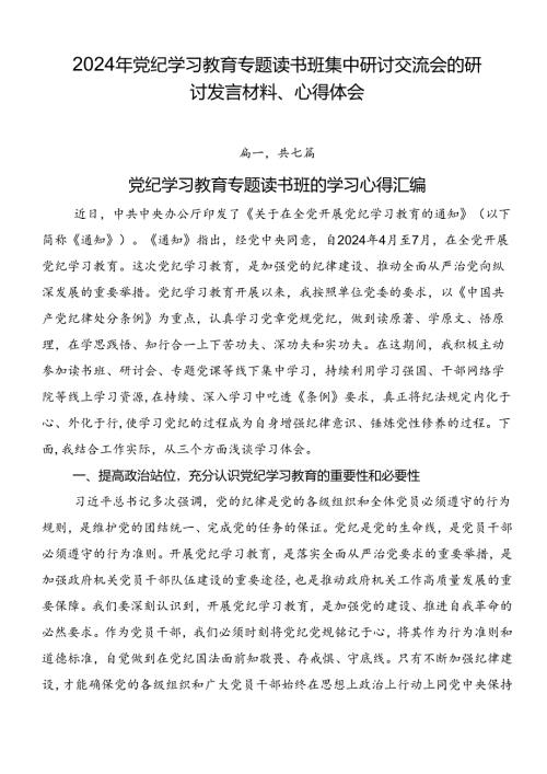 2024年党纪学习教育专题读书班集中研讨交流会的研讨发言材料、心得体会.docx