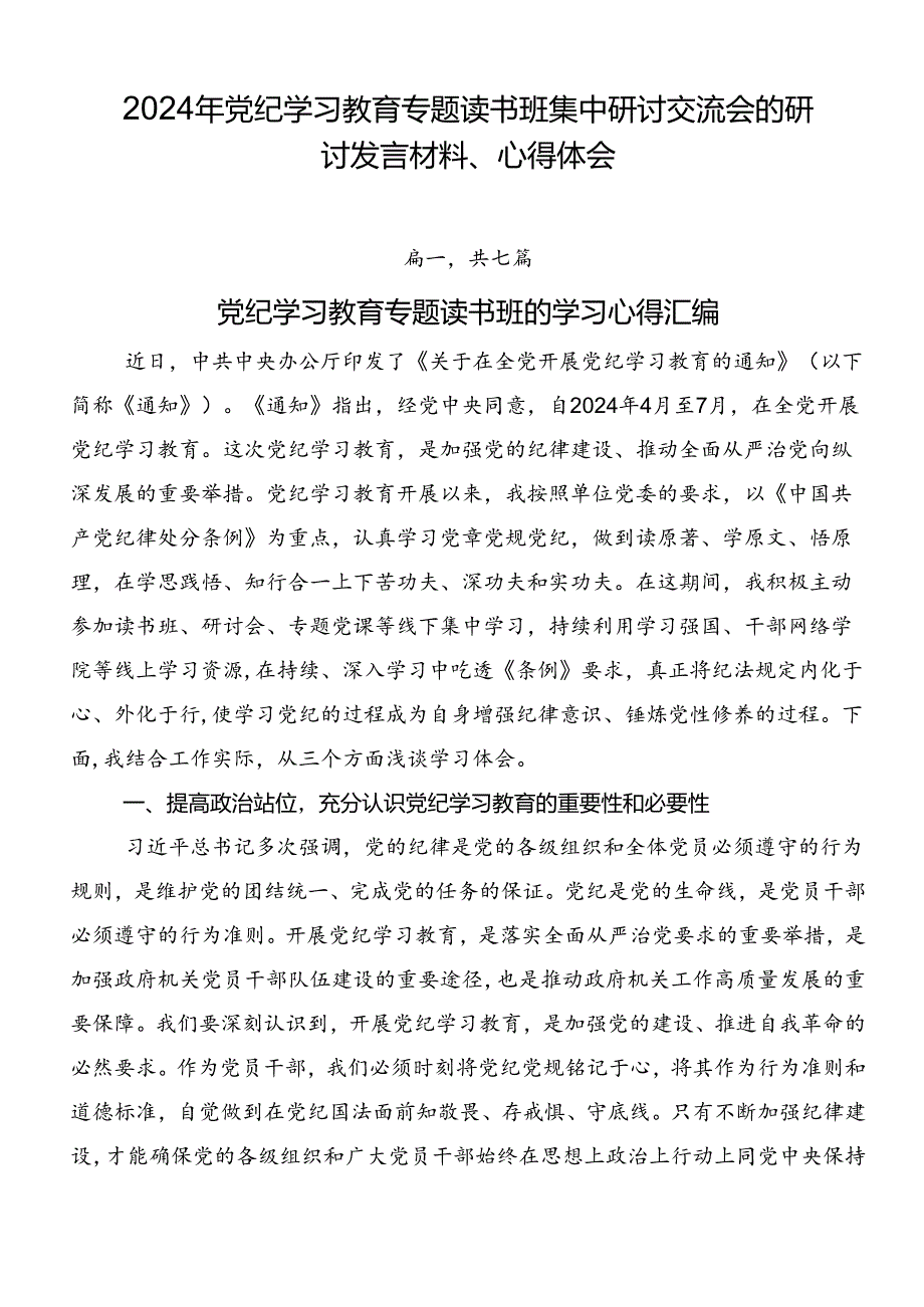 2024年党纪学习教育专题读书班集中研讨交流会的研讨发言材料、心得体会.docx_第1页