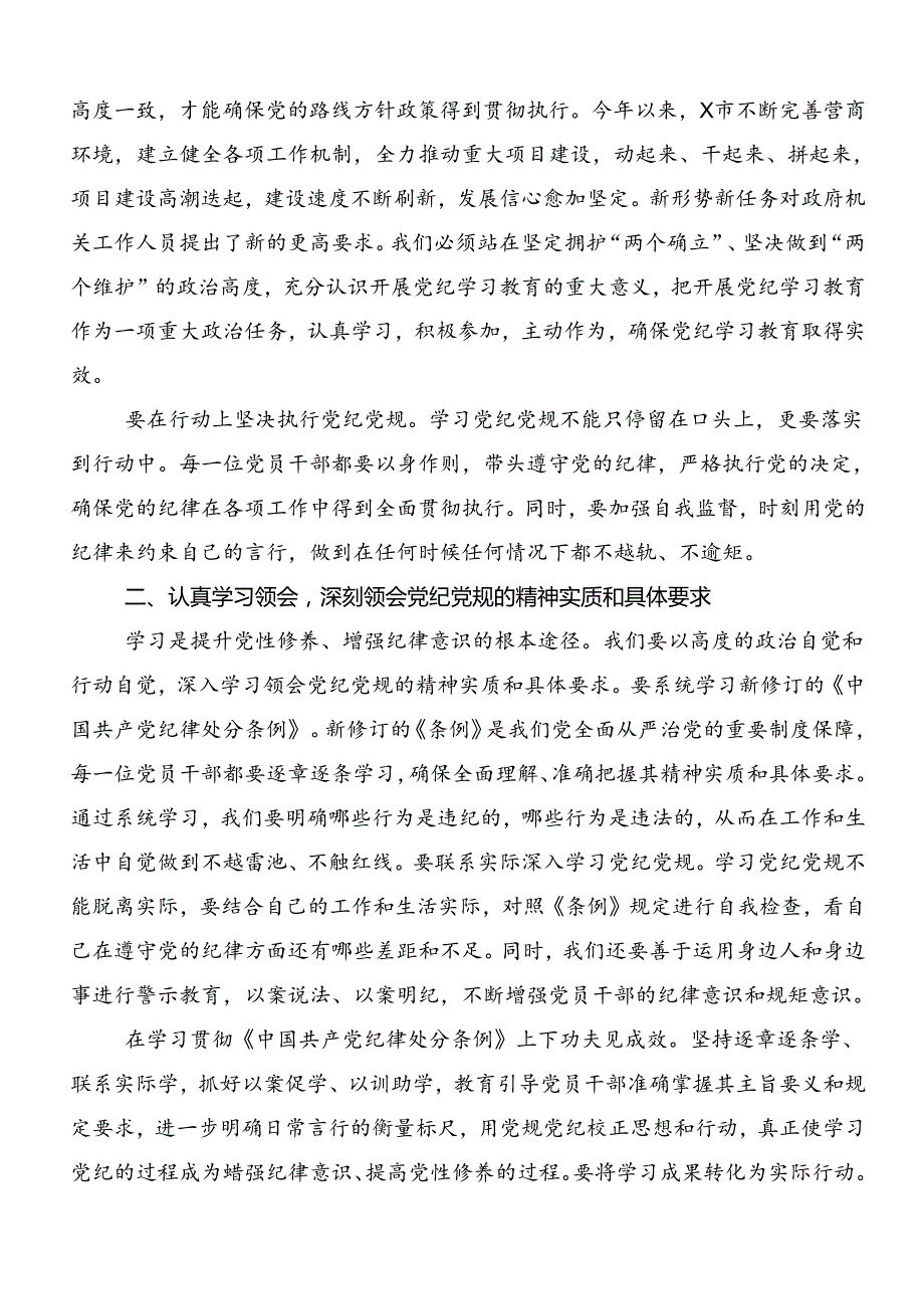 2024年党纪学习教育专题读书班集中研讨交流会的研讨发言材料、心得体会.docx_第2页