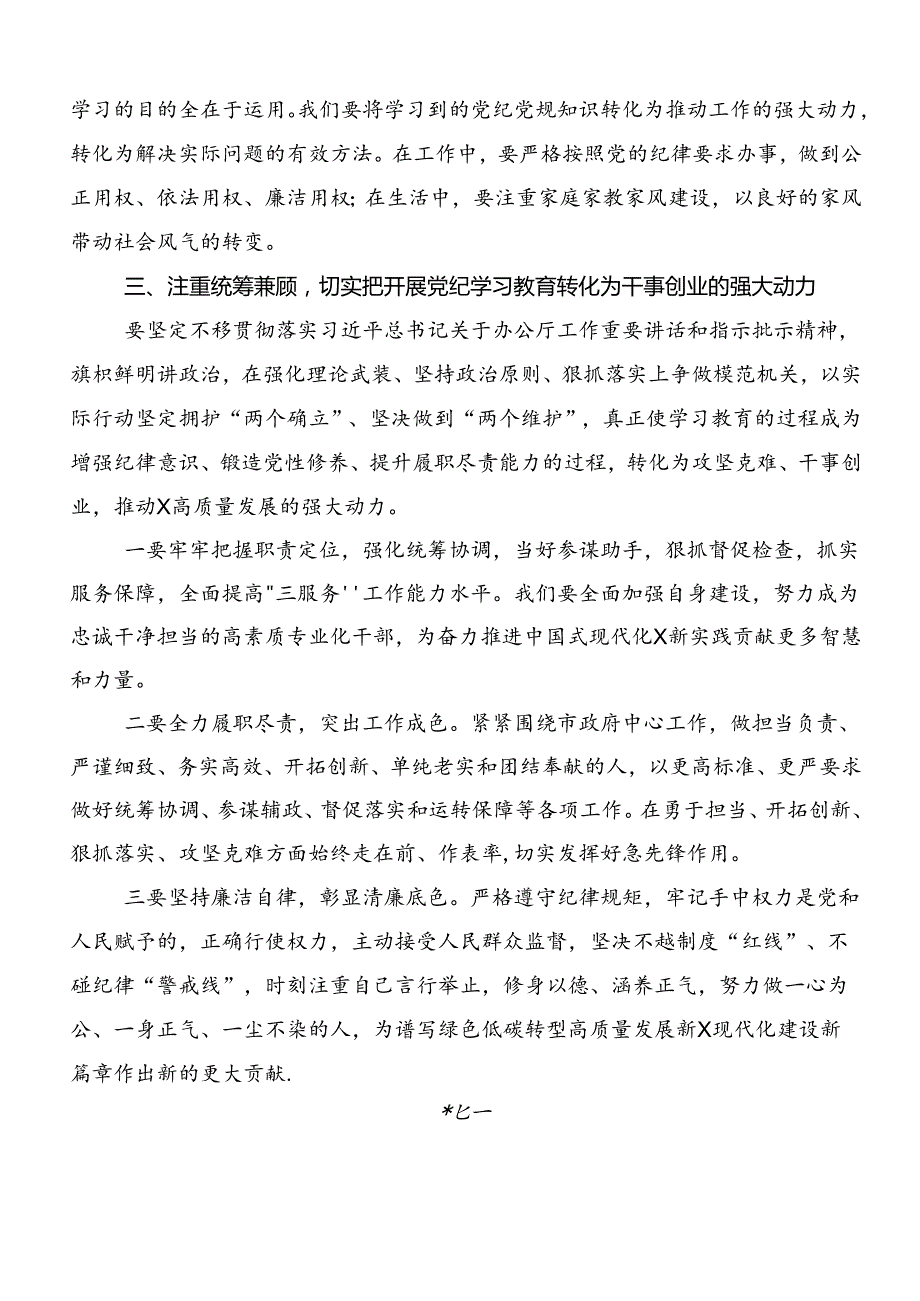 2024年党纪学习教育专题读书班集中研讨交流会的研讨发言材料、心得体会.docx_第3页