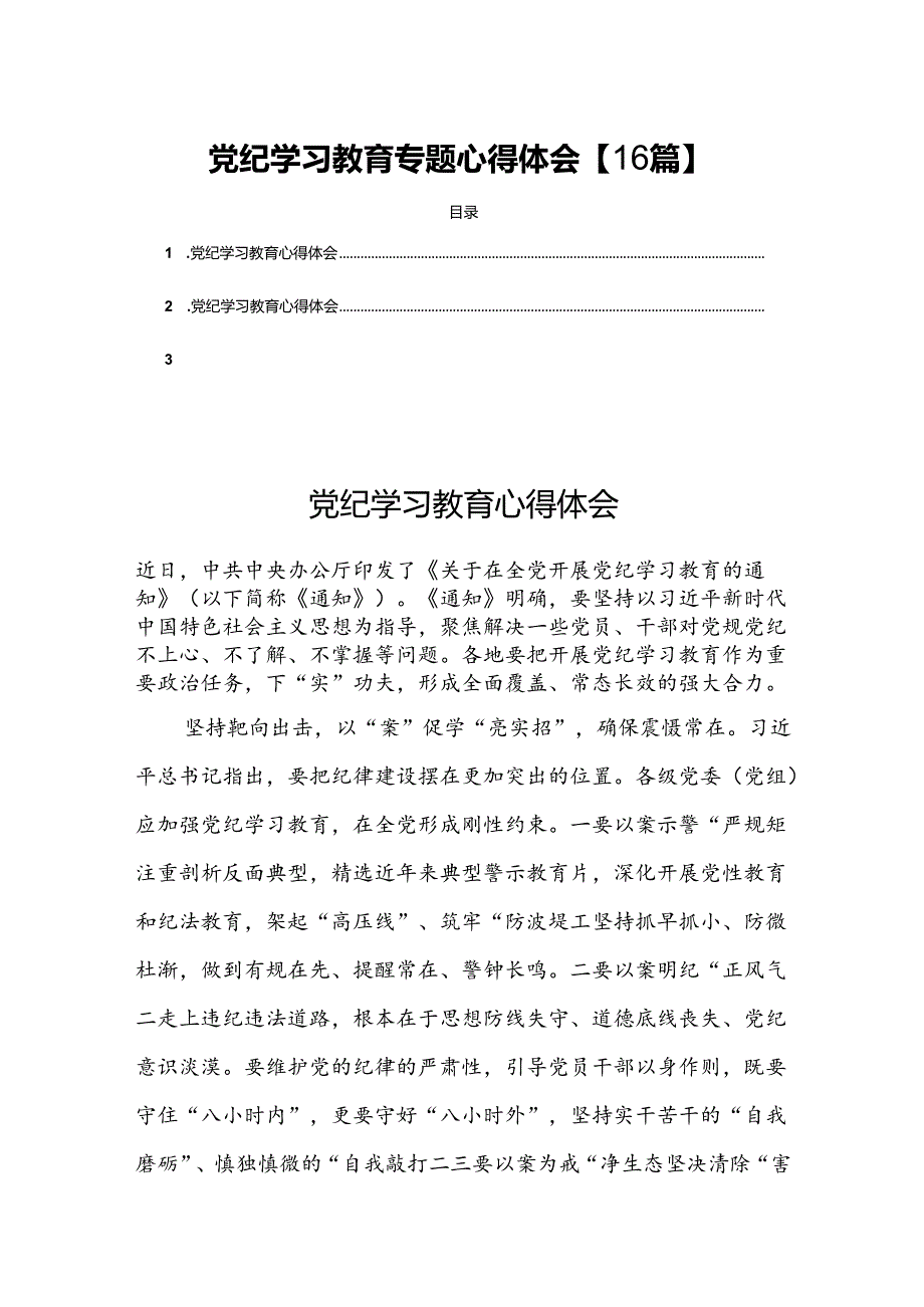党纪学习教育专题心得体会【16篇】.docx_第1页