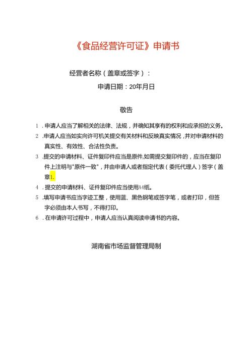 《食品经营许可》申请书（含法定代表人或负责人身份证明、食品安全管理人员身份证明、设备工具清单）（空白模板）.docx