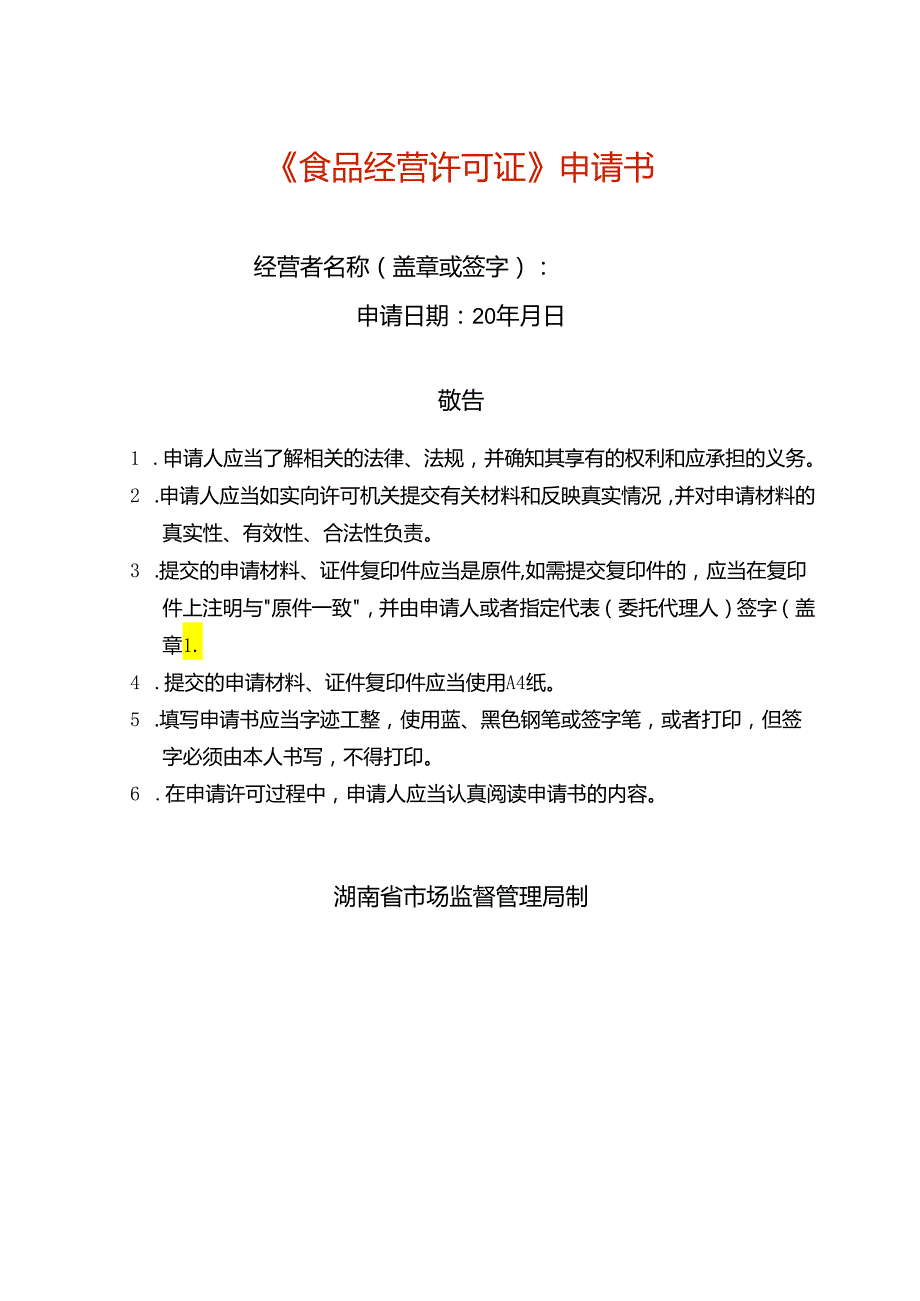 《食品经营许可》申请书（含法定代表人或负责人身份证明、食品安全管理人员身份证明、设备工具清单）（空白模板）.docx_第1页