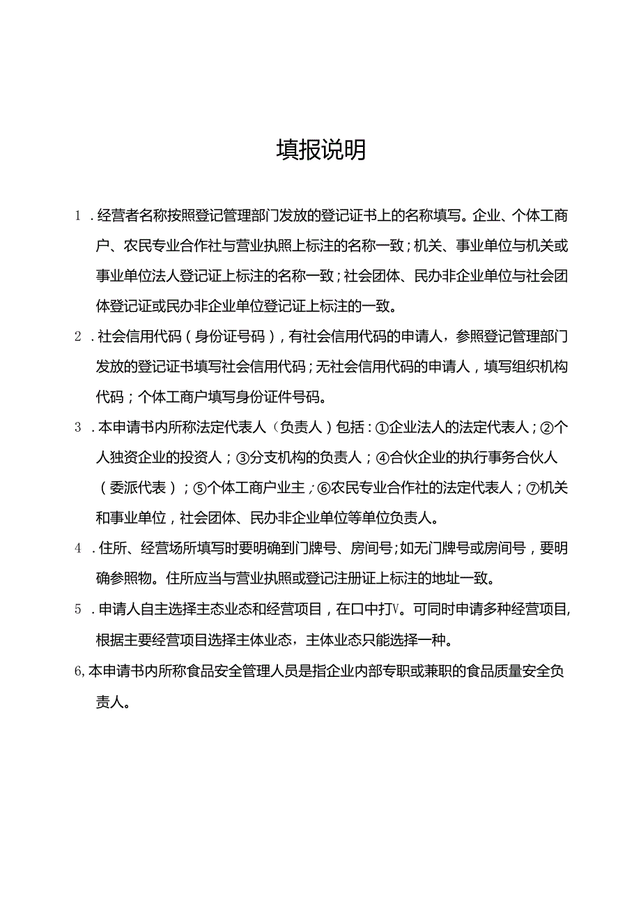 《食品经营许可》申请书（含法定代表人或负责人身份证明、食品安全管理人员身份证明、设备工具清单）（空白模板）.docx_第2页