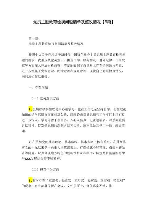 党员主题教育检视问题清单及整改情况【6篇】.docx