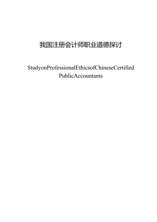 2024我国注册会计师职业道德研究.docx