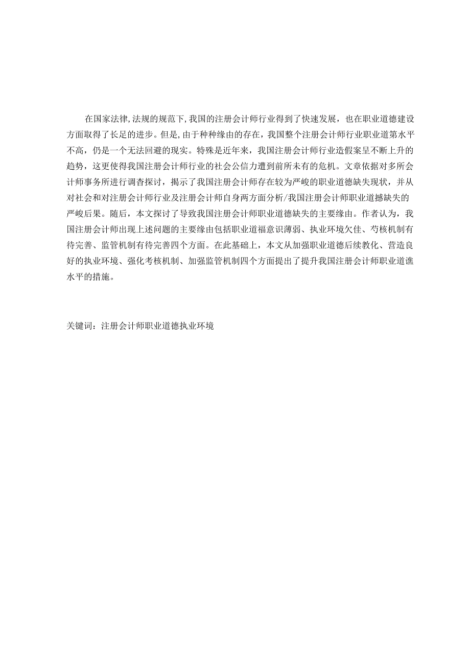 2024我国注册会计师职业道德研究.docx_第2页