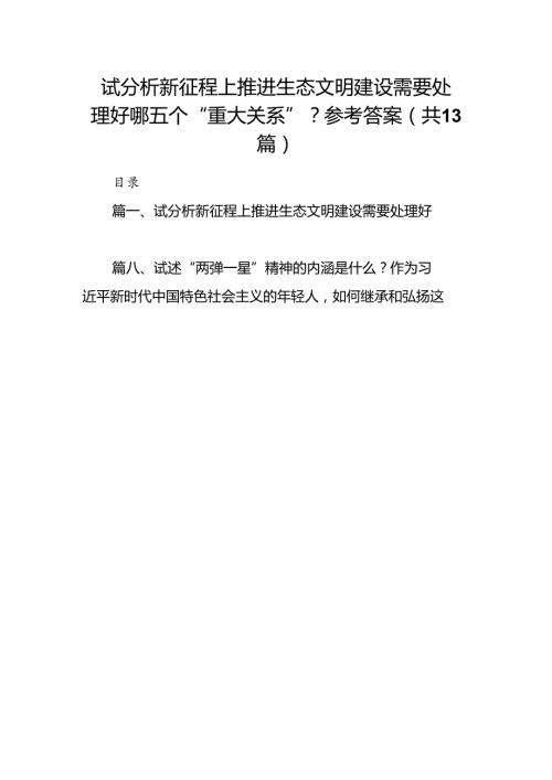 试分析新征程上推进生态文明建设需要处理好哪五个“重大关系”？参考答案13篇（精选）.docx