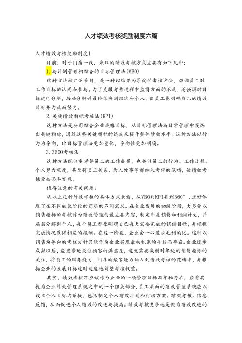 人才绩效考核奖励制度六篇.docx