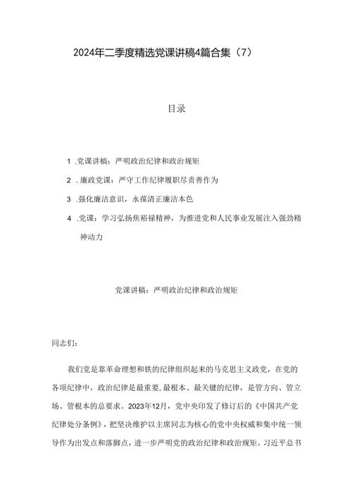 2024年二季度精选党课讲稿4篇合集（7）.docx