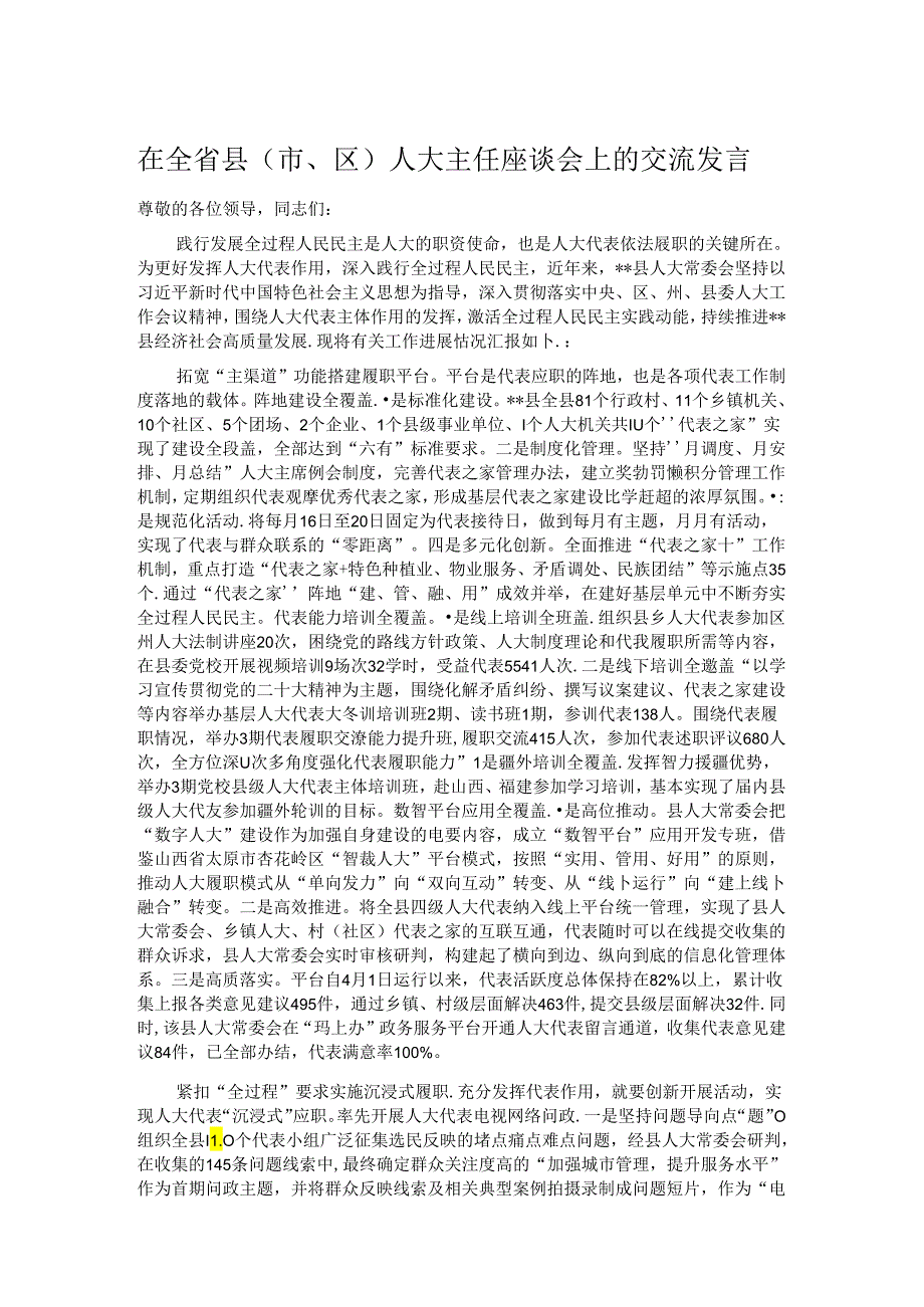 在全省县（市、区）人大主任座谈会上的交流发言.docx_第1页