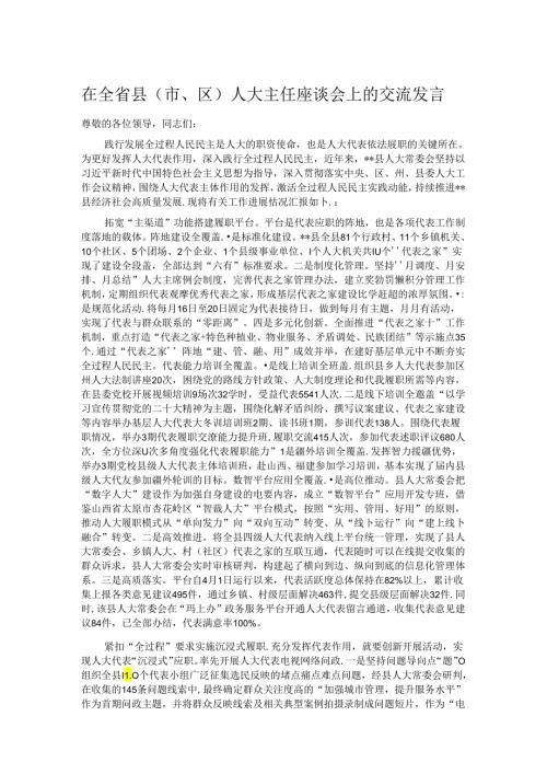 在全省县（市、区）人大主任座谈会上的交流发言.docx