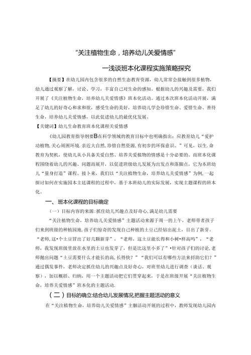 “关注植物生命培养幼儿关爱情感”—浅谈班本化课程实施策略探究 论文.docx