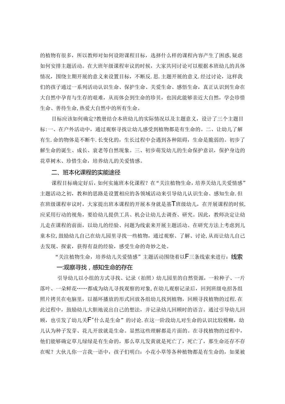 “关注植物生命培养幼儿关爱情感”—浅谈班本化课程实施策略探究 论文.docx_第2页