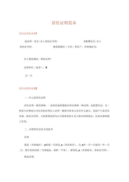 居住证明范本.docx