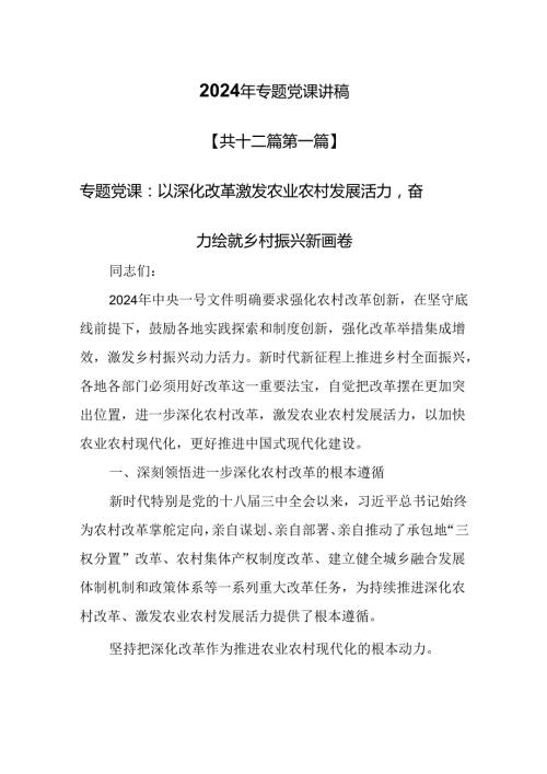 （12篇）【专题党课】2024年专题党课讲稿.docx