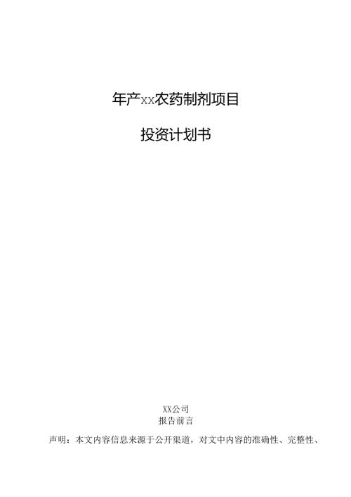 年产xx农药制剂项目投资计划书.docx