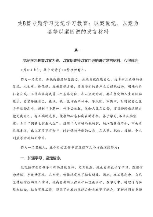 共8篇专题学习党纪学习教育：以案说纪、以案为鉴等以案四说的发言材料.docx