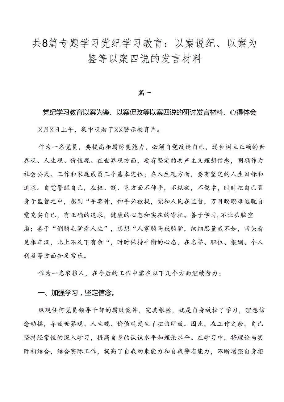 共8篇专题学习党纪学习教育：以案说纪、以案为鉴等以案四说的发言材料.docx_第1页