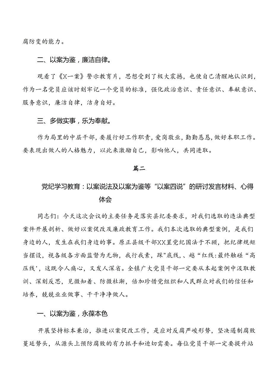 共8篇专题学习党纪学习教育：以案说纪、以案为鉴等以案四说的发言材料.docx_第2页