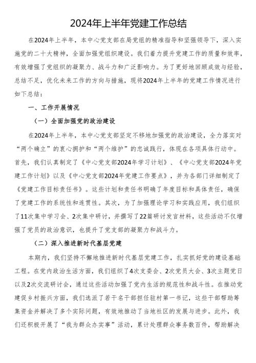 党建2024年上半年工作总结.docx