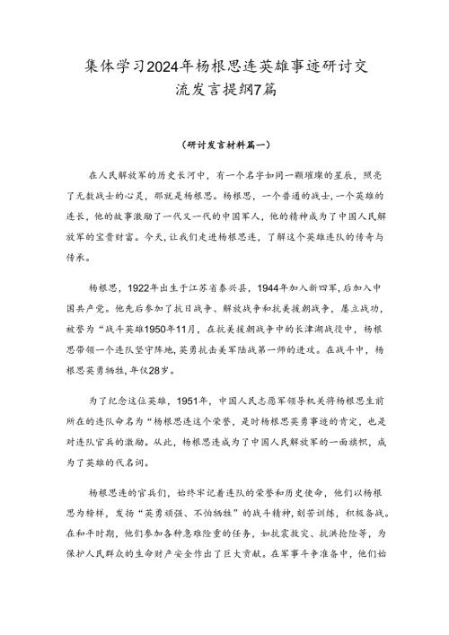 集体学习2024年杨根思连英雄事迹研讨交流发言提纲7篇.docx