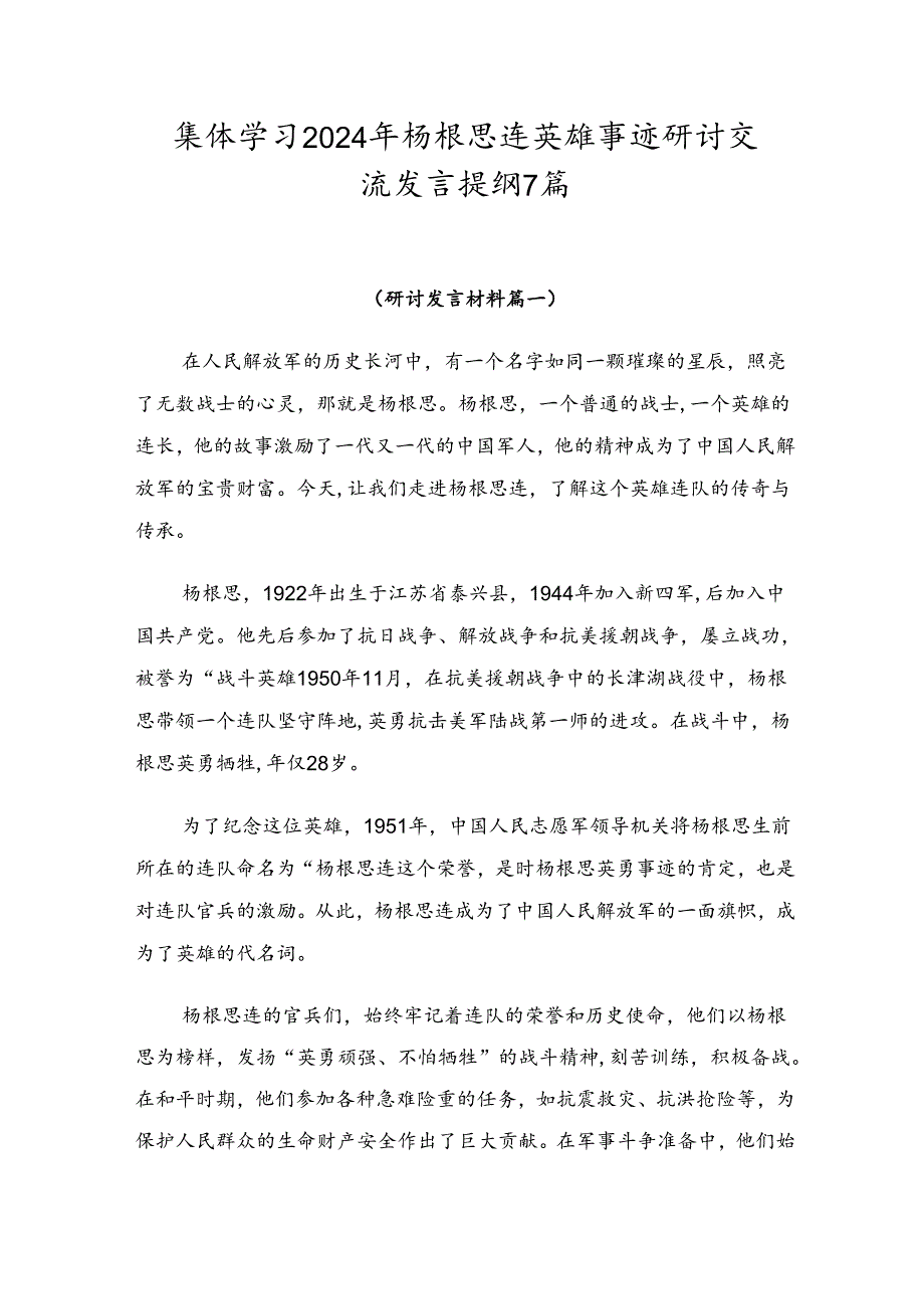 集体学习2024年杨根思连英雄事迹研讨交流发言提纲7篇.docx_第1页