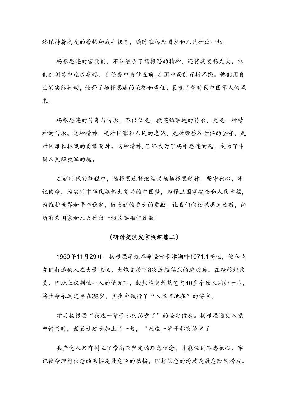 集体学习2024年杨根思连英雄事迹研讨交流发言提纲7篇.docx_第2页