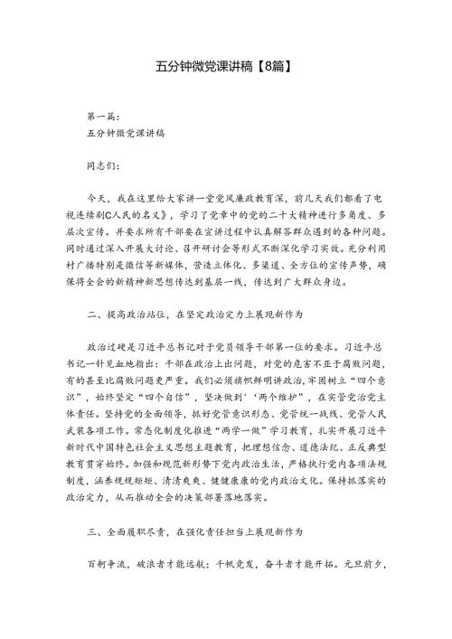 五分钟微党课讲稿【8篇】.docx
