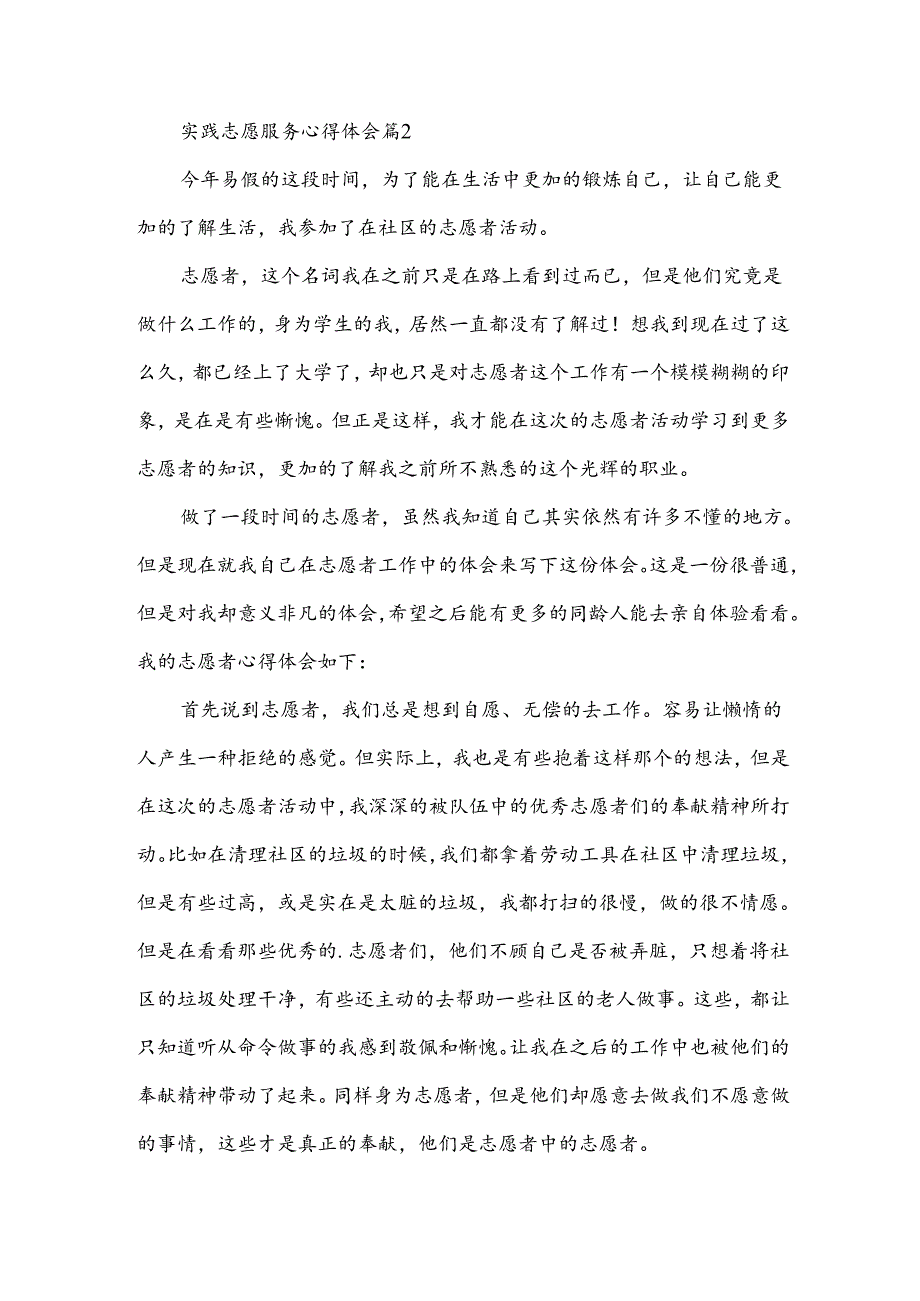实践志愿服务心得体会模板5篇.docx_第3页